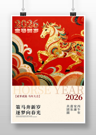 2026马年金马贺岁海报 2026马年金马贺岁海报