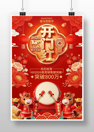 2026马年开门红主题海报 2026马年开门红主题海报
