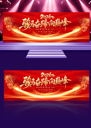 2026马年宽屏激励企业年会舞台背景展板 2026马年宽屏激励企业年会舞台背景展板