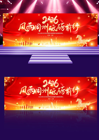 2026马年砥砺前行年会颁奖舞台背景展板 2026马年砥砺前行年会颁奖舞台背景展板