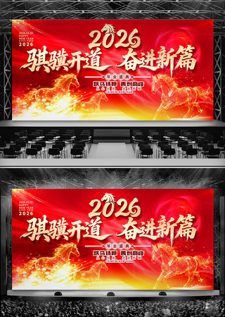 2026马年企业年会开门红启动会晚会舞台 2026马年企业年会开门红启动会晚会舞台