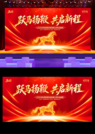 2026马年企业年会盛典展板舞台背景板 2026马年企业年会盛典展板舞台背景板