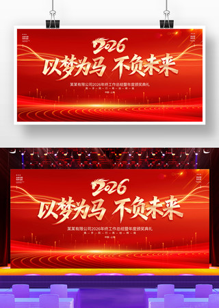 2026马年企业年会舞台背景展板 2026马年企业年会舞台背景展板