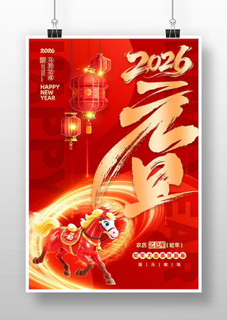 2026马年新年春节元旦海报设计 2026马年新年春节元旦海报设计