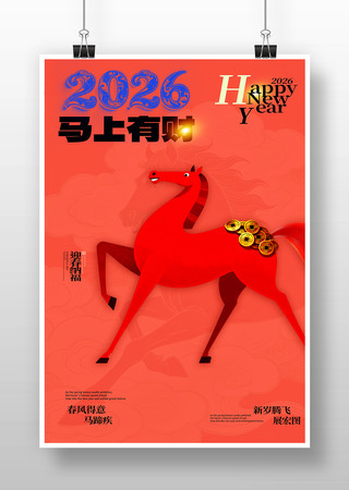 2026马年新年海报 2026马年新年海报