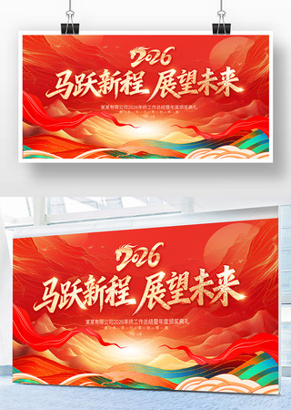 2026马年新年年会展板 2026马年新年年会展板