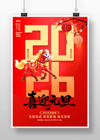 2026马年喜迎元旦宣传海报设计 2026马年喜迎元旦宣传海报设计
