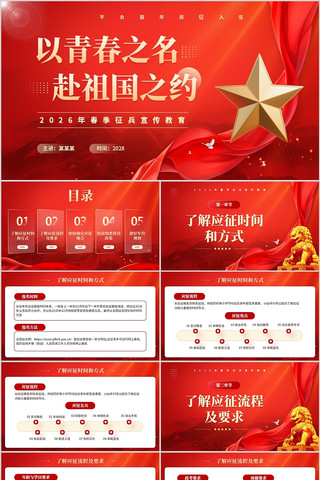 2026年春季征兵宣传教育PPT模板 2026年春季征兵宣传教育PPT模板