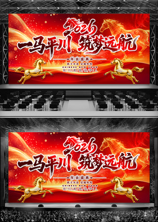 2026年会晚会舞台背景展板设计图片 2026年会晚会舞台背景展板设计图片
