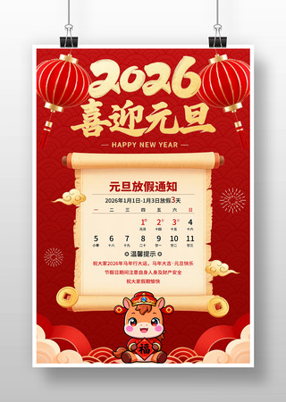 2026年马年喜迎元旦放假通知海报 2026年马年喜迎元旦放假通知海报