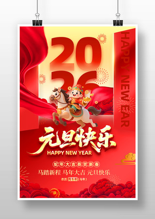 2026年马年元旦快乐新春宣传海报 2026年马年元旦快乐新春宣传海报
