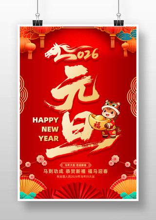2026年马年元旦新年宣传海报 2026年马年元旦新年宣传海报
