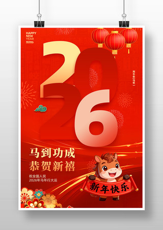 2026年马年元旦新年宣传海报设计 2026年马年元旦新年宣传海报设计