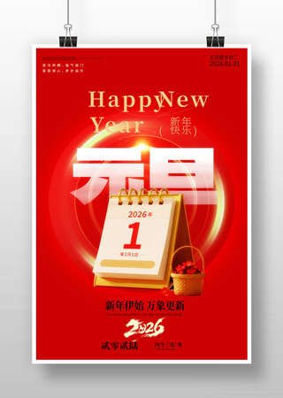 2026年元旦跨年海报 2026年元旦跨年海报