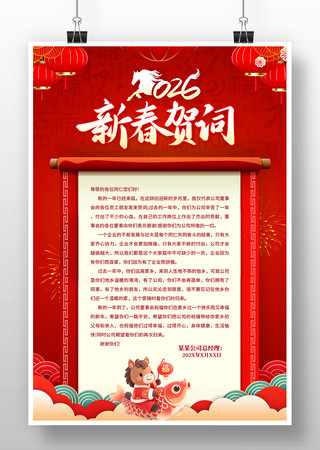 2026新春贺词新年贺词海报 2026新春贺词新年贺词海报