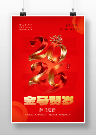 2026新年海报 2026新年海报