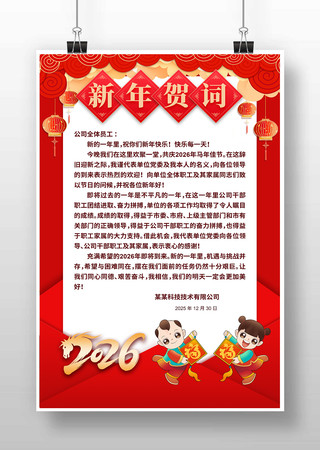2026新年贺词海报 2026新年贺词海报