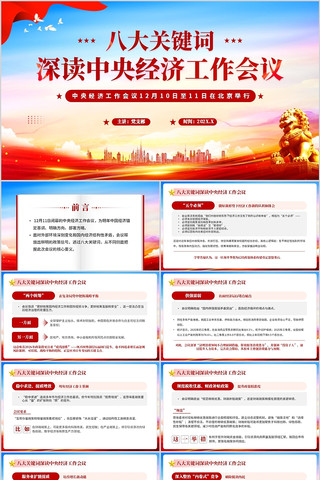 八大关键词深读中央经济工作会议PPT 八大关键词深读中央经济工作会议PPT