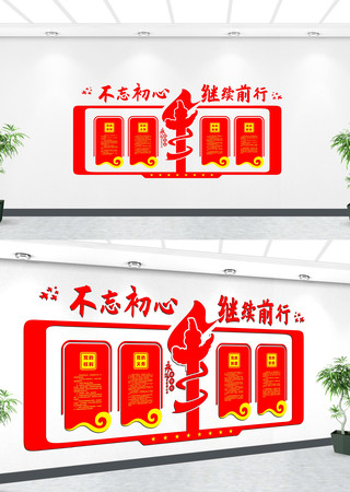 不忘初心继续前行党建文化墙 不忘初心继续前行党建文化墙