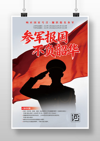 参军报国不负韶华部队参军征兵宣传海报 参军报国不负韶华部队参军征兵宣传海报