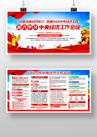 党建2025年中央经济工作会议精神展板 党建2025年中央经济工作会议精神展板