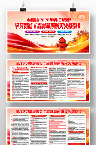 党建森林草原防灭火条例宣传栏展板设计 党建森林草原防灭火条例宣传栏展板设计