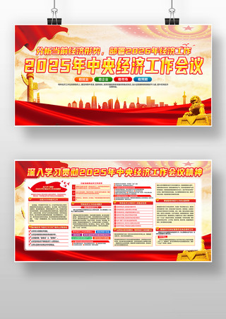 大气2025年中央经济工作会议精神展板 大气2025年中央经济工作会议精神展板