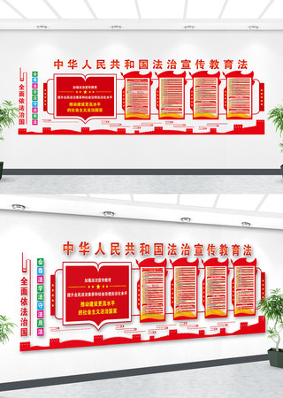 法治宣传教育法内容党建主题文化形象墙 法治宣传教育法内容党建主题文化形象墙