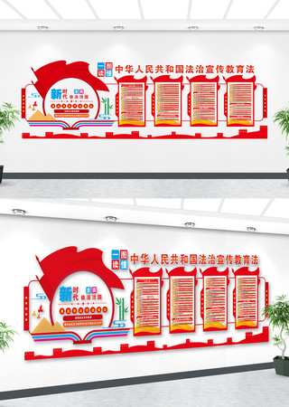 法治宣传教育法全文党建主题文化形象墙 法治宣传教育法全文党建主题文化形象墙