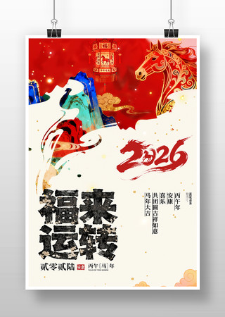 福来运转马年海报 福来运转马年海报