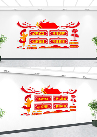 公平公正依法调解党建文化墙 公平公正依法调解党建文化墙