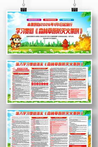 贯彻落实森林草原防灭火条例宣传展板 贯彻落实森林草原防灭火条例宣传展板