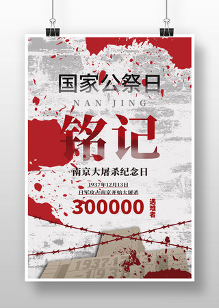 国家公祭日铭记历史海报 国家公祭日铭记历史海报