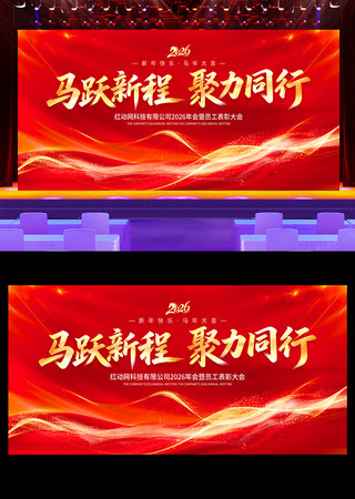 红色马年年会宣传企业系列活动背景板展板 红色马年年会宣传企业系列活动背景板展板