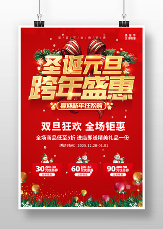 红色圣诞元旦跨年盛惠促销海报 红色圣诞元旦跨年盛惠促销海报