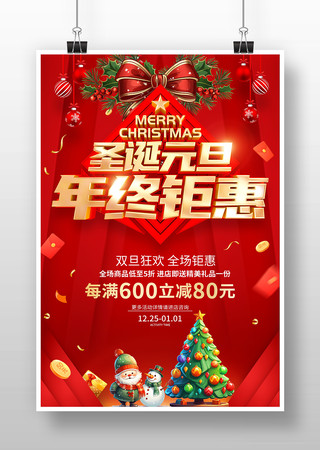 红色圣诞元旦年终钜惠促销海报 红色圣诞元旦年终钜惠促销海报