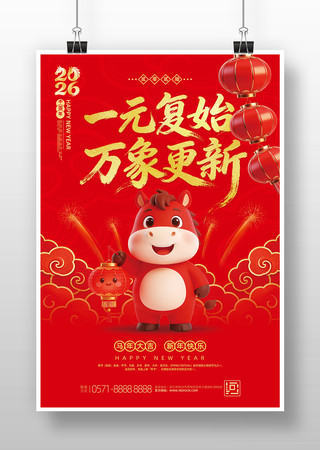 红色喜庆2026马年元旦新年宣传海报设计 红色喜庆2026马年元旦新年宣传海报设计