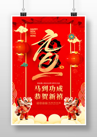红色喜庆2026年马年元旦新年宣传海报 红色喜庆2026年马年元旦新年宣传海报