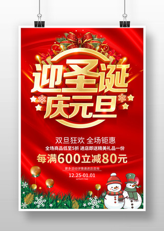 红色迎圣诞庆元旦促销宣传海报 红色迎圣诞庆元旦促销宣传海报