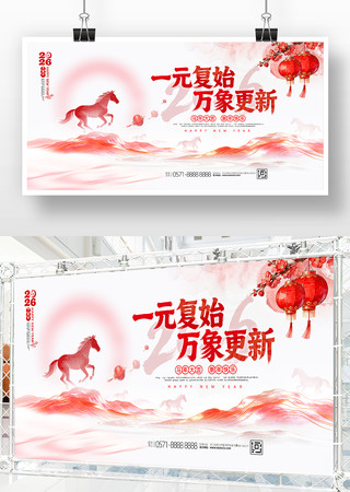 简约创意2026年马年元旦宣传展板背景 简约创意2026年马年元旦宣传展板背景