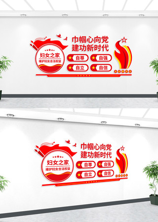 巾帼心向党妇女之家文化墙 巾帼心向党妇女之家文化墙