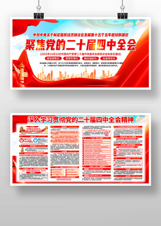 聚焦党的二十届四中全会精神党建展板 聚焦党的二十届四中全会精神党建展板