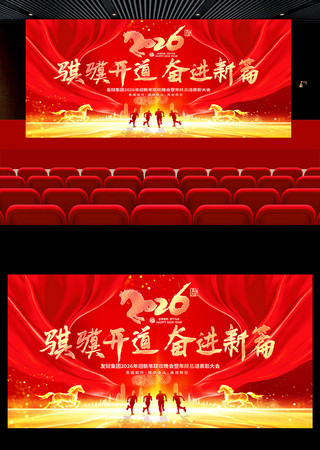 骐骥开道奋进新篇2026马年年会舞台背景 骐骥开道奋进新篇2026马年年会舞台背景