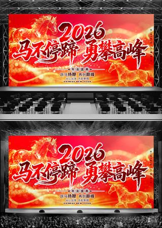 炫酷2026马年晚会年会舞台背景展板设计 炫酷2026马年晚会年会舞台背景展板设计