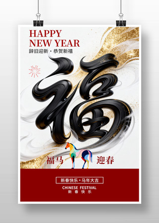 马年新年海报 马年新年海报