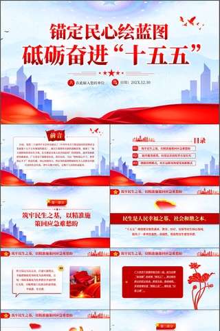 锚定民心绘蓝图砥砺奋进十五五PPT 锚定民心绘蓝图砥砺奋进十五五PPT