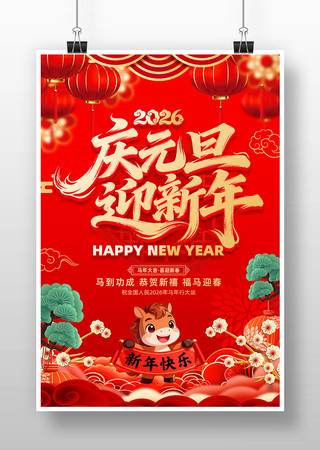 庆元旦迎新年2026年马年节日海报 庆元旦迎新年2026年马年节日海报