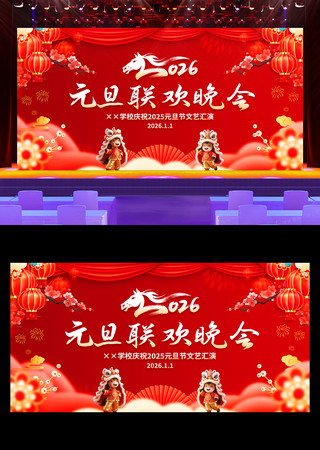 庆元旦迎新年2026元旦晚会舞台背景展板 庆元旦迎新年2026元旦晚会舞台背景展板
