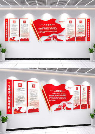 入党誓词党员活动室党建文化墙 入党誓词党员活动室党建文化墙