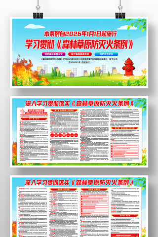森林草原防灭火条例党建宣传栏展板设计 森林草原防灭火条例党建宣传栏展板设计